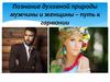 Познание духовной природы мужчины и женщины  - путь к гармонии