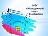 Молодежный центр г. Енисейска