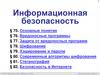 Информационная безопасность (§ 75 - § 82) - 2018