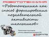 Робототехника как способ формирования познавательной активности школьников