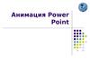 Анимация Power Point