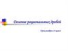 Деление рациональных дробей. Урок алгебры в 8 классе