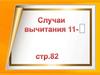 Случаи вычитания 11-