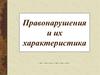 Правонарушения и их характеристика