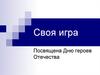 Своя игра к дню героев Отечества