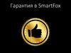 Гарантия в SmartFox