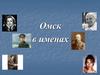 Омск в именах