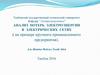 Анализ потерь электроэнергии в электрических сетях крупного промышленного предприятия