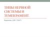 Типы нервной системы и темперамент