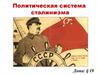 Политическая система сталинизма