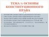 Основы Конституционного права РФ