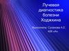 Лучевая диагностика болезни Ходжкина. Лимфагранулематоз