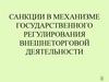 Санкции в механизме государственного регулирования внешнеторговой деятельности РФ