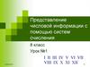 Представление числовой информации с помощью систем счисления (1). 8 класс