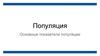 Популяция. Основные показатели популяции
