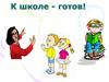 К школе - готов! Диагностика