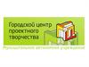 Городской центр проектного творчества. Программа «Ранняя подготовка инновационных кадров»