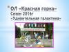 ЗОЛ "Красная горка"