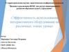Эффективность использования интерактивного оборудования на различных этапах урока