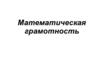 Математическая грамотность (7 класс)