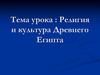 Религия и культура Древнего Египта