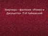 Увертюра-фантазия Ромео и Джульетта,  П.И.Чайковский