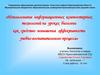 Использование информационных компьютерных технологий на уроках биологии