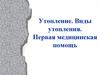Утопление. Виды утопления. Первая медицинская помощь