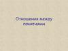 Отношения между понятиями. Сравнение понятий