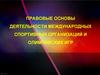 Правовые основы деятельности международных спортивных организаций и олимпийских игр