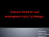 Самые известные женщины-преступницы