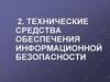 Технические средства обеспечения информационной безопасности