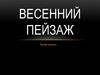 Весенний пейзаж. Рисуем поэтапно