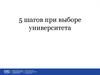 5 шагов при выборе университета