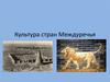 Культура стран Междуречья