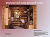Внутренний мир русской избы