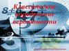 Классическое определение вероятности