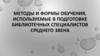 Методы и формы обучения, используемые в подготовке библиотечных специалистов среднего звена