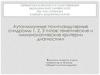 Аутоиммунные полигландулярные синдромы 1, 2, 3 типов, генетические и иммунологические критерии диагностики