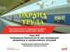 Охрана труда. Требования безопасности при ликвидации аварийных и чрезвычайных ситуаций. (Тема 8)