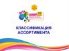 Классификация ассортимента. Компания Tentorium (бады)