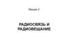 Радиосвязь и радиовещание. Лекция 2