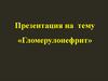 Гломерулонефрит. Гипертонический нефрит