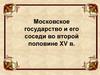Московское государство и его соседи во второй половине XV в