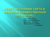 Свет. источники света в физике и художественной литературе