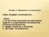 Предмет психологии