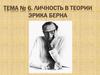 Личность в теории Эрика Берна