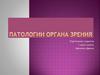 Паталогия органов зрения