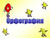 Повторение орфографии