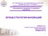 Брэнд-стратегия инноваций